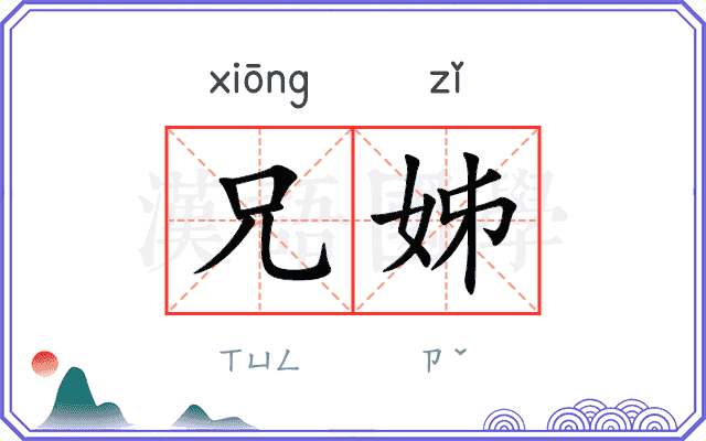 兄姊
