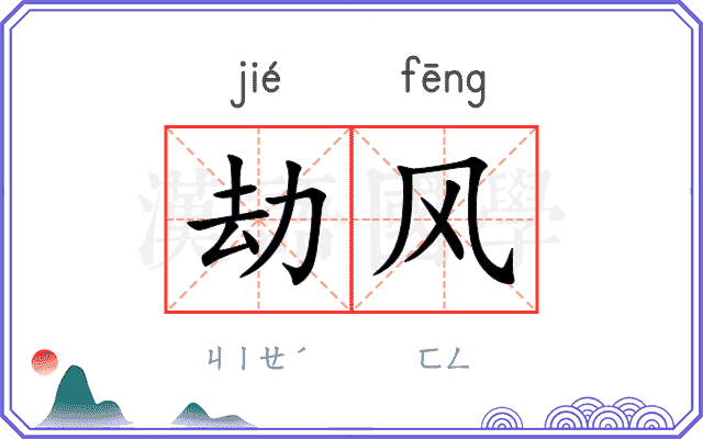 劫风