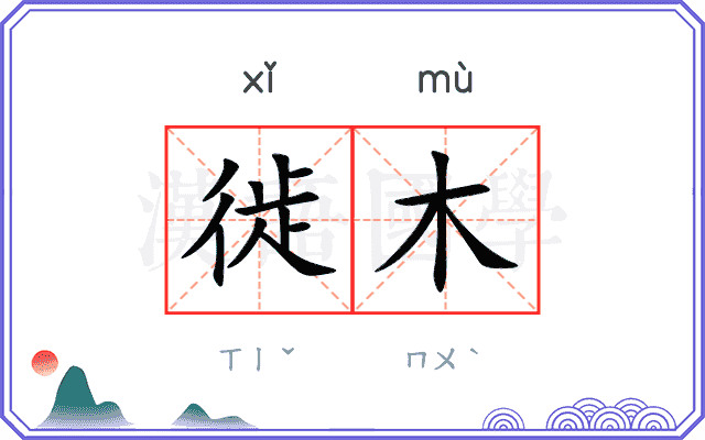 徙木