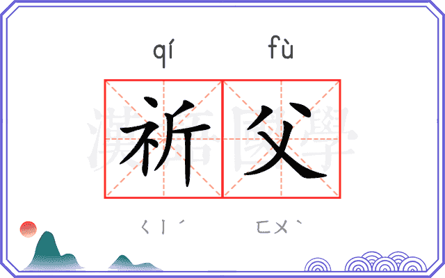 祈父