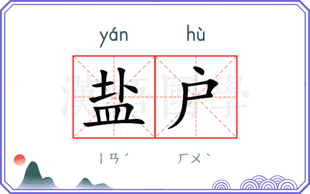 盐户