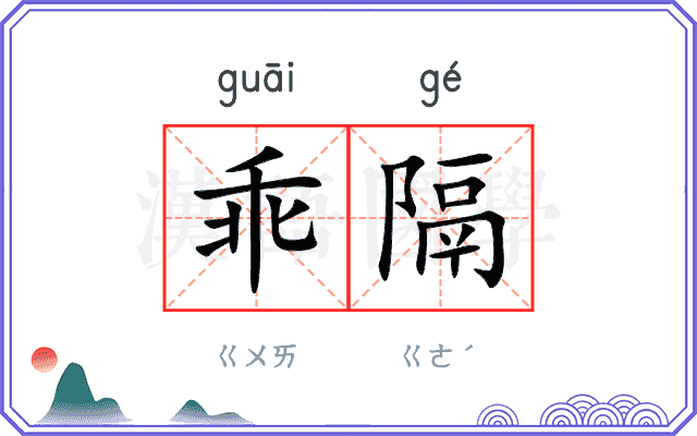 乖隔
