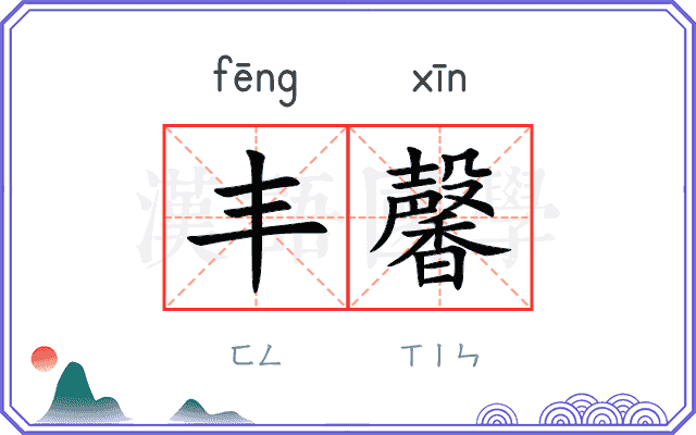丰馨