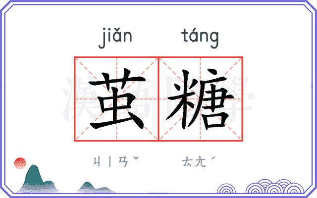 茧糖