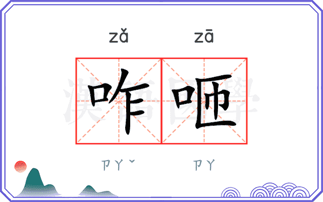 咋咂