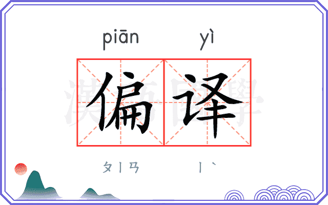 偏译