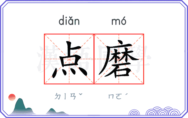 点磨