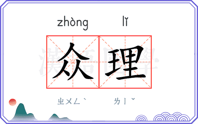 众理