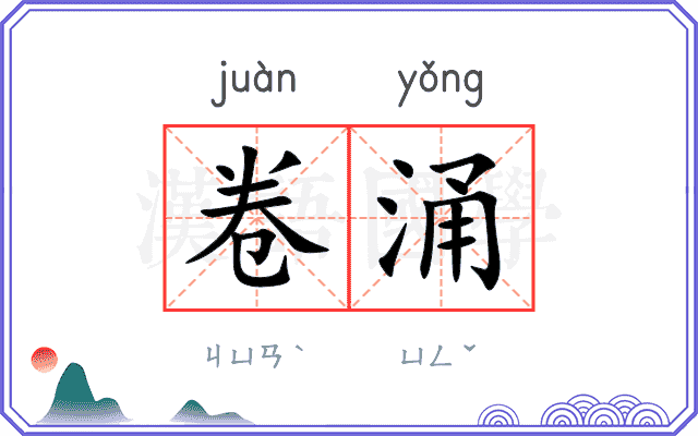 卷涌