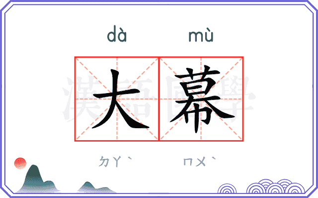 大幕