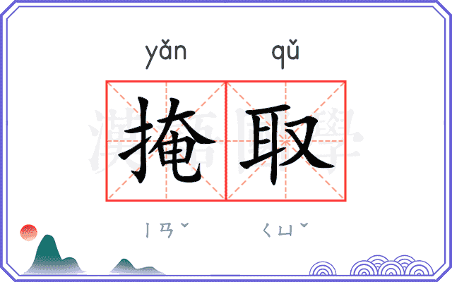 掩取