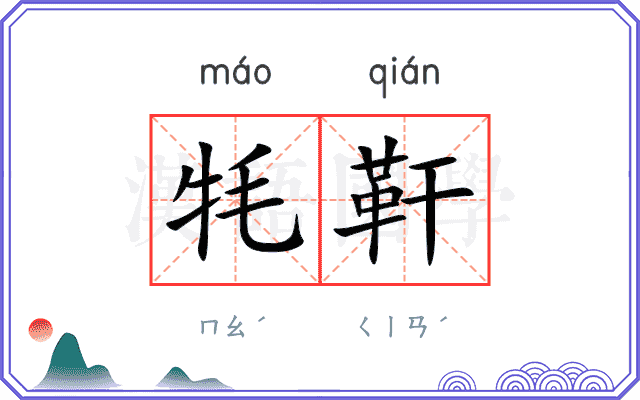 牦靬