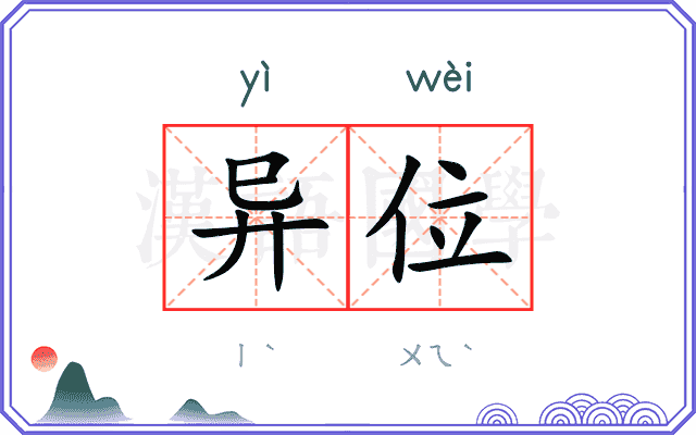 异位