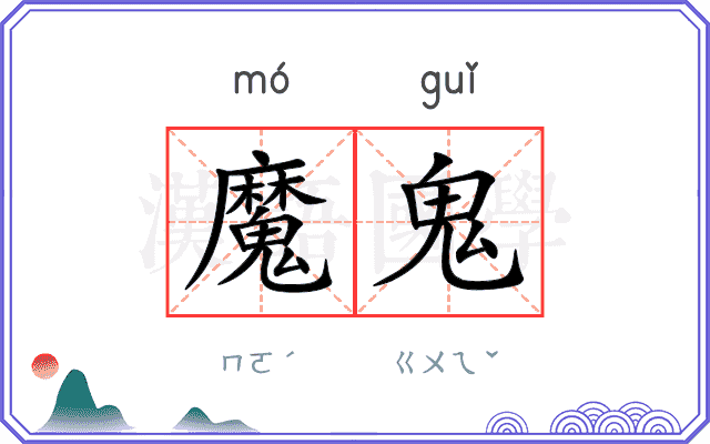 魔鬼