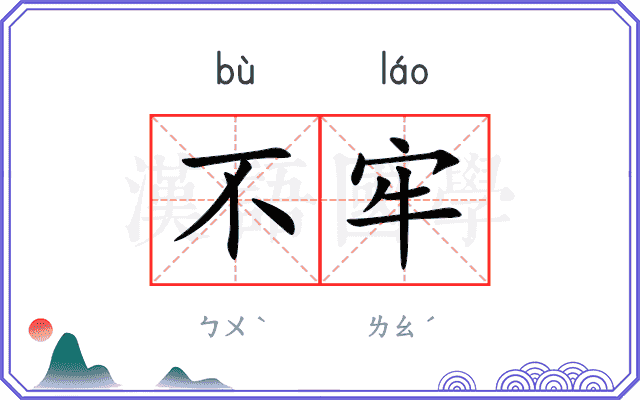 不牢