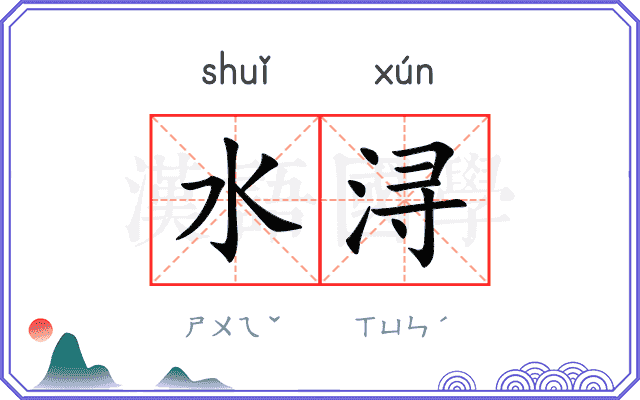 水浔
