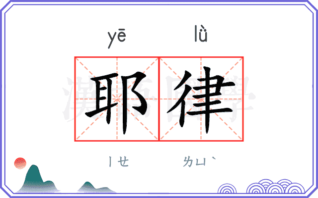 耶律