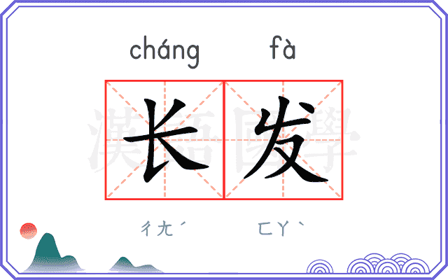 长发