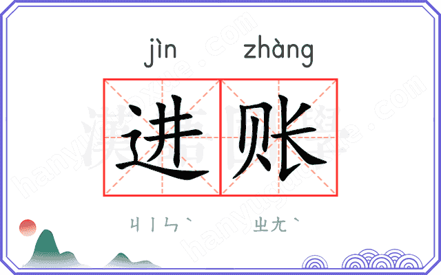 进账