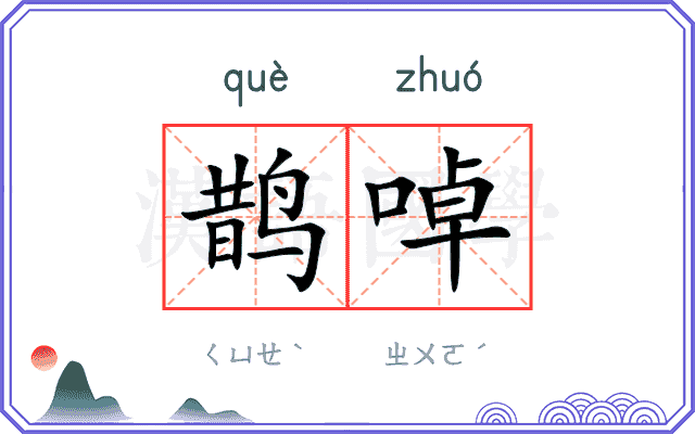 鹊啅
