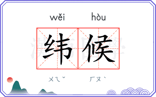 纬候