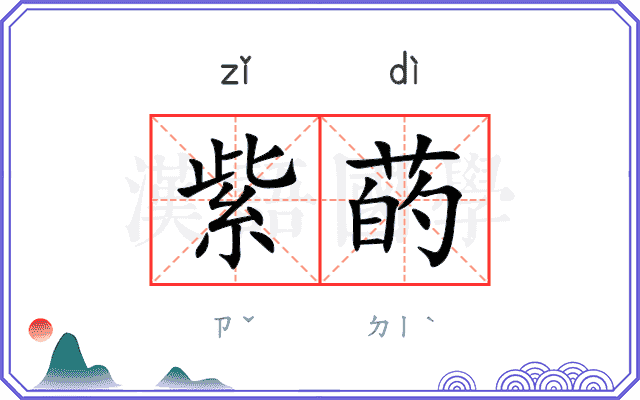 紫菂
