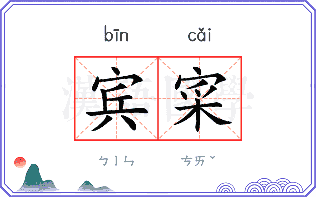 宾寀