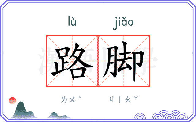 路脚