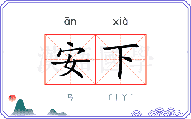 安下