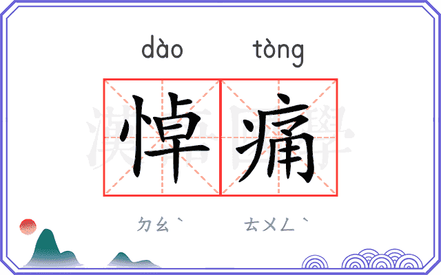 悼痛