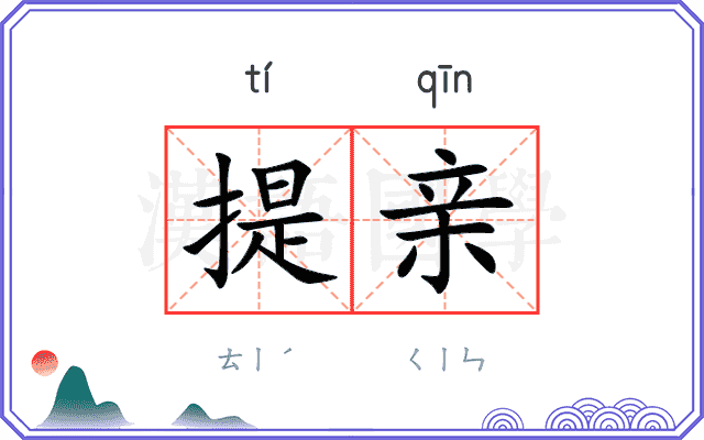 提亲