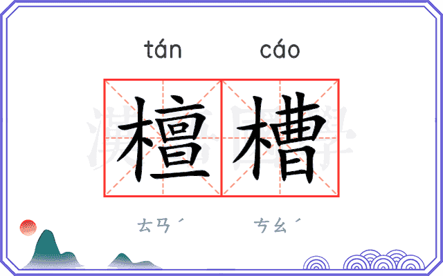 檀槽