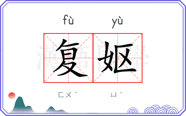 复妪