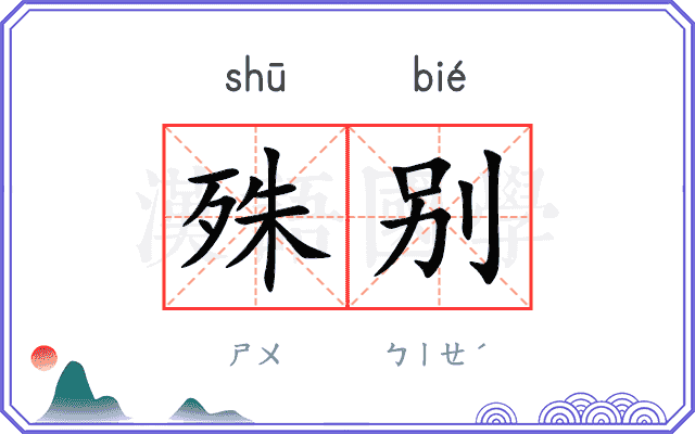 殊别