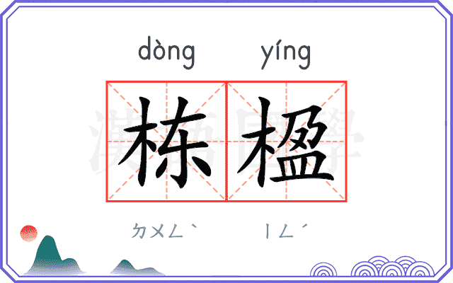 栋楹