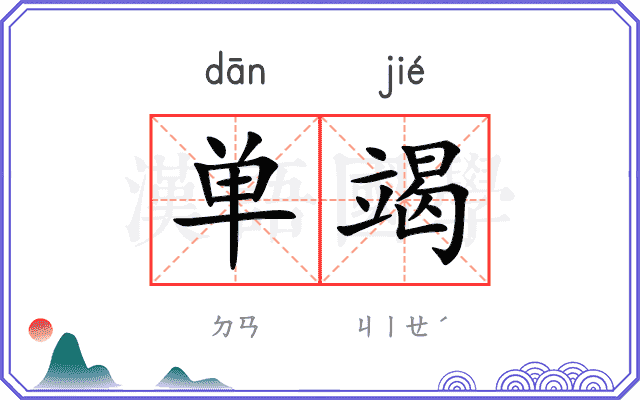 单竭