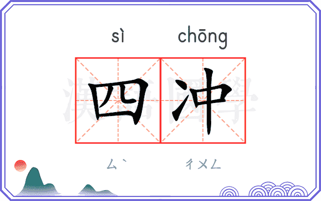 四冲