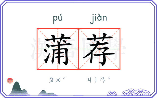 蒲荐