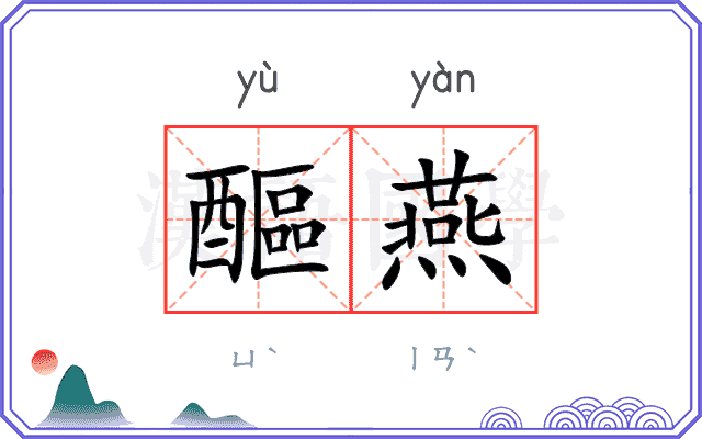 醧燕