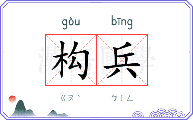 构兵