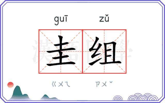 圭组