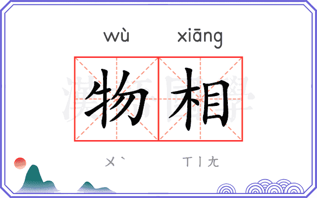 物相