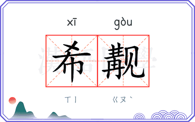 希觏