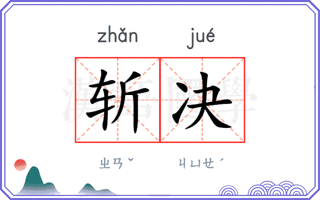 斩决