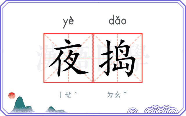 夜捣