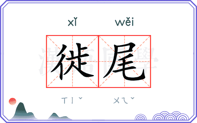 徙尾