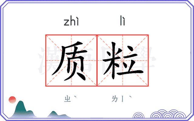 质粒