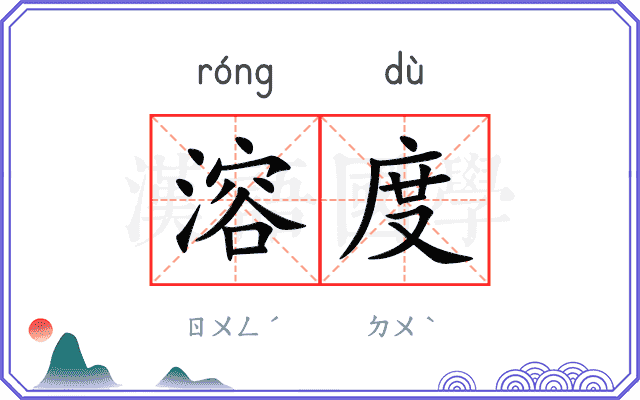溶度
