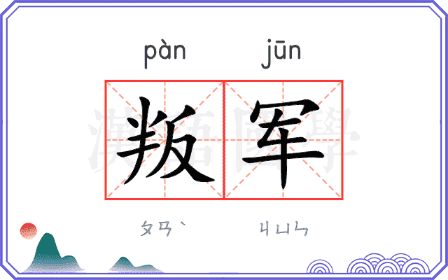 叛军