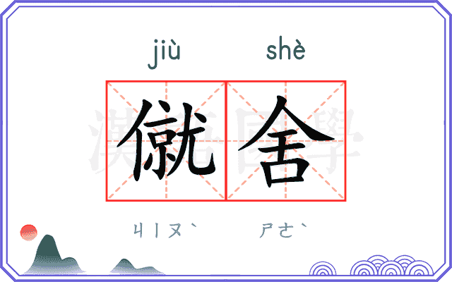 僦舍